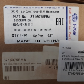 Фонарь задний левый внутренний FAW OLEY